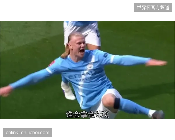 哈兰德以历史级进球效率扛起挪威进攻，其个人状态成球队上限关键