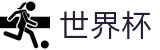 2026世界杯官方网站 | 官方赛事信息中心